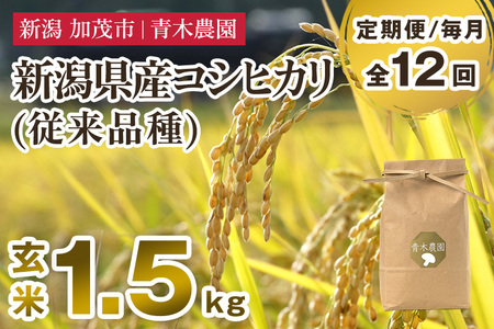 【令和7年産新米先行予約】【定期便12ヶ月毎月お届け】新潟県産 コシヒカリ（従来品種）玄米1.5kg（1.5kg×1袋）《10月上旬から順次発送》 玄米 白米 きのこ農家ならではの有機質肥料 お米 新潟産 コシヒカリ 加茂市 青木農園