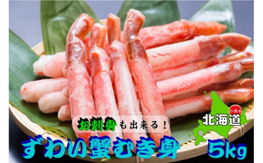 
大容量！ お刺身でも食べられる!!生冷凍本ずわい蟹棒ポーション（500g×10袋・合計5.0kg）【03054a】
