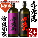 【ふるさと納税】赤兎馬・紫赤兎馬(720ml×各1本 計2本)飲み比べセット！ 鹿児島 鹿児島特産 酒 焼酎 芋焼酎 飲み比べ セット 人気【林酒店】