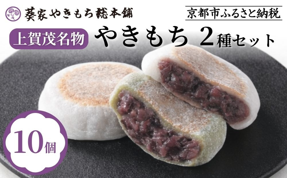 【葵家やきもち総本舗】上賀茂名物 やきもち(10個入り)｜京都 和菓子 スイーツ［ 京都 餅 あずき 人気 おすすめ おいしい グルメ お土産 ギフト お取り寄せ 通販 送料無料 ふるさと納税 ］