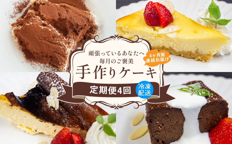 
            【4回定期便】 4種 ケーキ 定期便 バスクチーズケーキ クランブルーチーズケーキ ティラミス チョコレートテリーヌ スイーツ 冷凍 スイーツ定期便  手作り デザート ケーキ定期便 卵 お菓子 洋菓子 焼き菓子  デコレーション チョコ 洋菓子 ミルク 牛乳 生クリーム 包装 贈答 贅沢 ご褒美 贈り物 お取り寄せ 高知 高知県 須崎 LF4000
          