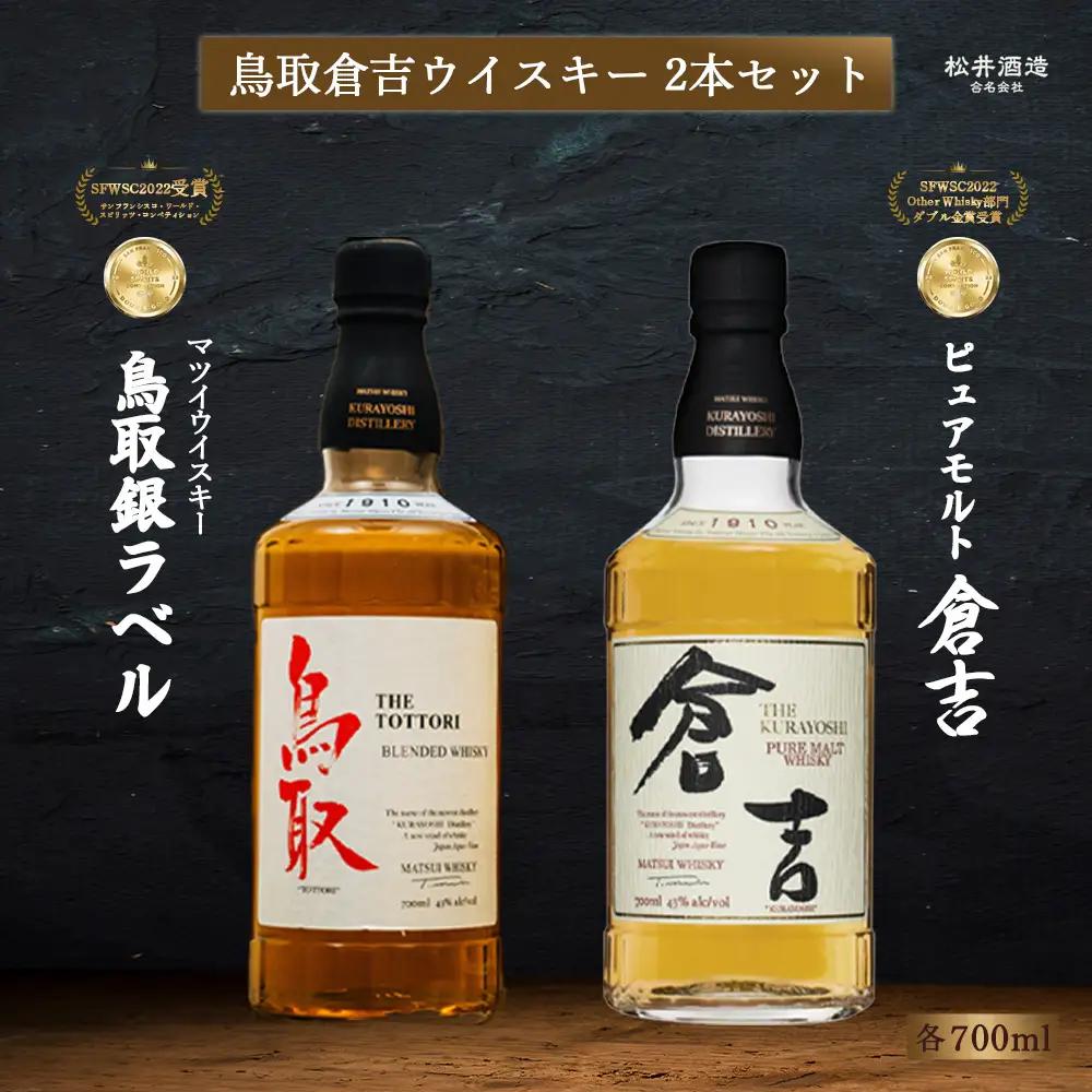 鳥取 倉吉ウイスキー（2本セット） ウイスキー