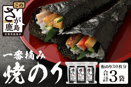 ＼有明干潟育ちの極上海苔／ 焼のり 全形30枚分（2切5枚×4袋×3個）｜有明海産 一番摘み海苔 使用｜不知火海苔 佐賀県鹿島市 国産 のり ノリ 海産物 送料無料 B-404