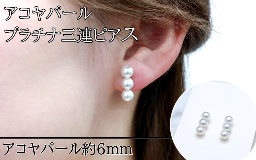 
                  77-01アコヤパール プラチナ 三連ピアス パールピアス 真珠ピアス 真珠アクセサリー あこや真珠ピアス プラチナ ピアス アコヤ真珠 真珠ジュエリー
                