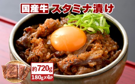 国産牛 スタミナ漬け 約720g（便利な小分け 180g × 4袋）バーベキューにも♪ 【国産 牛肉 切り落とし 冷凍 BBQ 】 [e03-a023]