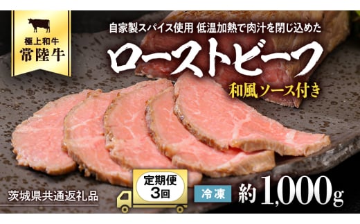 【茨城県共通返礼品】【3ヵ月定期便】常陸牛ローストビーフ 約1000g ソース付き [AU112ya]