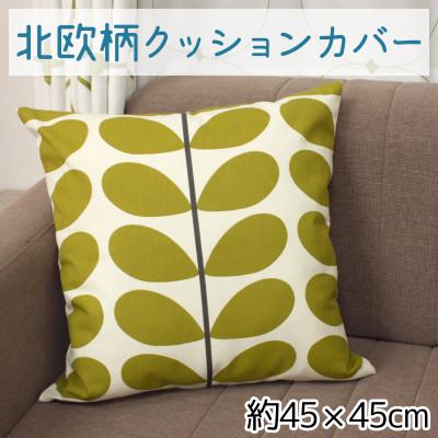 ふるさと納税 茅野市 北欧風 クッションカバー ファスナー付 約45×45cm OKC-1