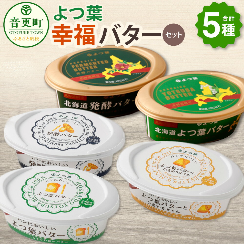 【ふるさと納税】「よつ葉」幸福バターセット（5種）合計550g バター よつ葉バター 有塩バター 発酵バター 乳製品 セット 詰め合わせ 北海道産 生乳100% 冷蔵 北海道 音更町 送料無料【B129】
