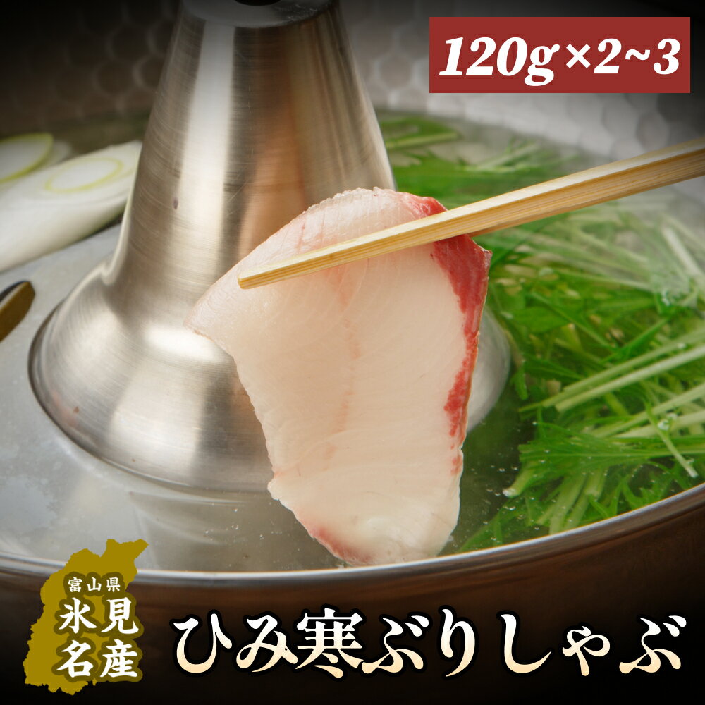 【ふるさと納税】ひみ寒ぶりしゃぶ120g×2 or 3個 富山県 氷見市 鰤 しゃぶしゃぶ 冷凍 鍋