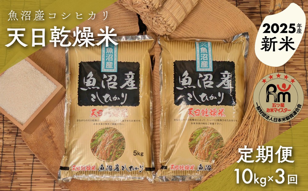 
            【新米】【毎月定期便】令和７年産「五つ星お米マイスター」厳選　天日干し魚沼産コシヒカリ　精米10kg（5kg×2個）×３回
          
