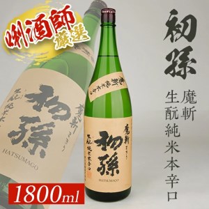 SA2618　【初孫】 魔斬 生もと純米本辛口 　1800ml×1本