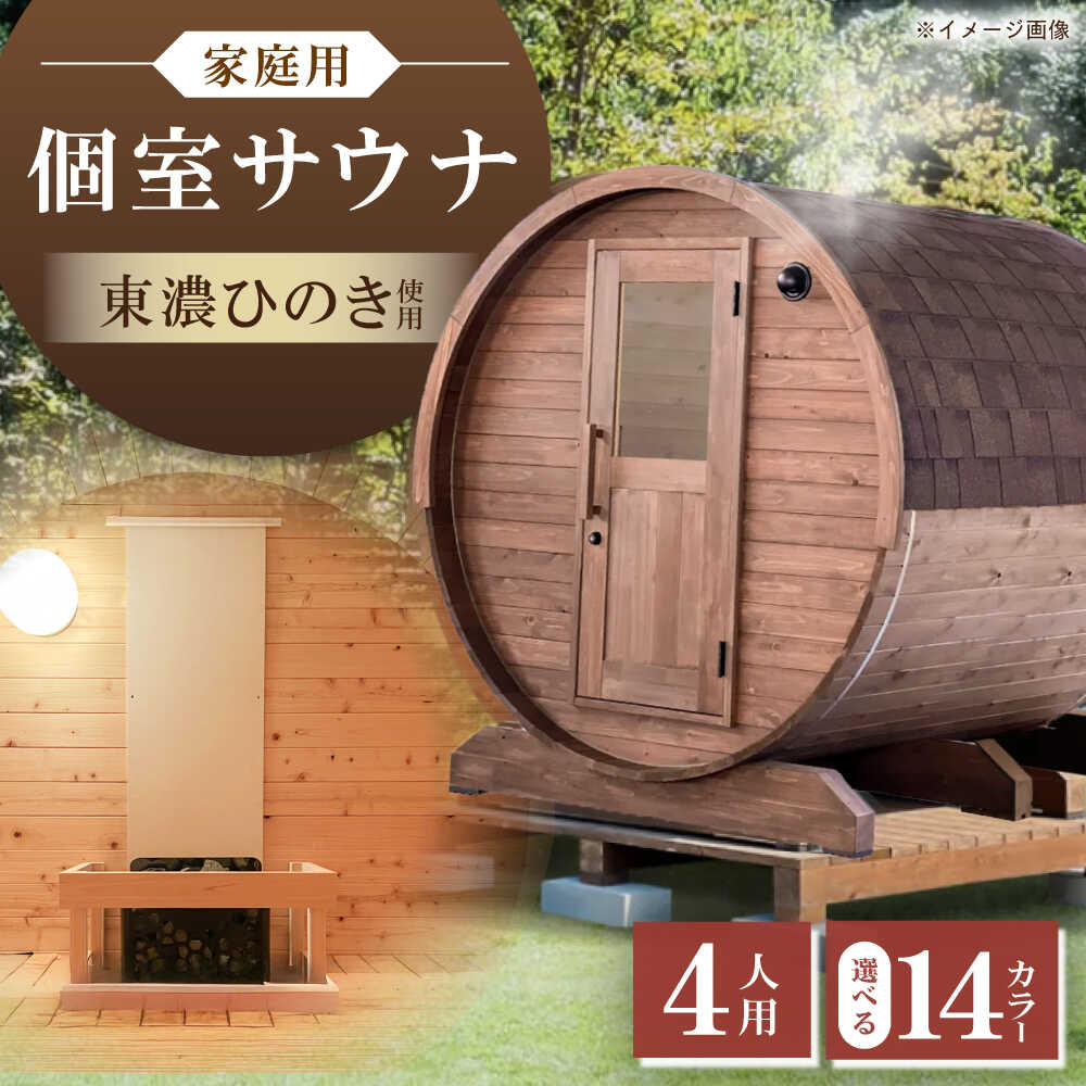 【ふるさと納税】【選べるカラー】東濃ひのきのバレルサウナgalbe middle（4人用）本体2色 × 屋根7色/サウナ プライベートサウナ 個人用 家庭用 ひのき ひのきサウナ プライベート 個人用サウナ 家庭用サウナ 東農ヒノキ 東農ひのき 岐阜県 / 恵那市 /曽我木材工業[AUEC015]