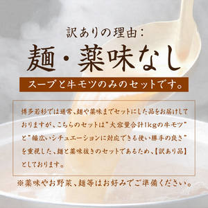 (訳あり)博多若杉牛もつ鍋セット2人前×5回分  【024-0014】惣菜 鍋 もつ鍋 牛もつ 国産牛 博多 福岡 訳あり 小分け 冷凍 ふるさと納税 訳あり ふるさと納税 訳あり ふるさと納税 もつ