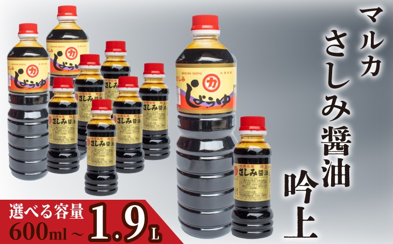 
                  【選べる容量】さしみ 醤油 0.6L ／ 1.4L ／ 1.9L セット さしみ醤油 こいくち醤油 吟上 豊北 しょうゆ 刺身 お中元 低塩 脱脂加工大豆 老舗 下関 山口
                