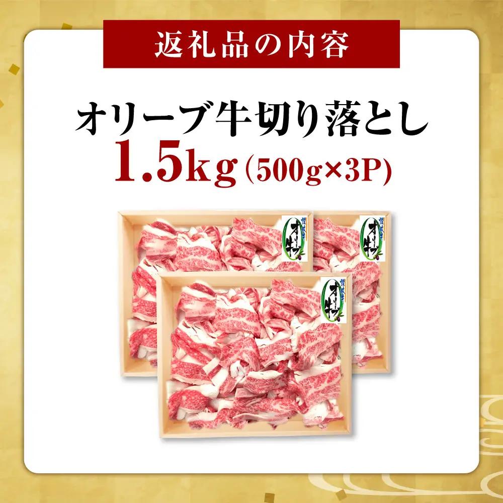 オリーブ牛　切り落とし　1500ｇ