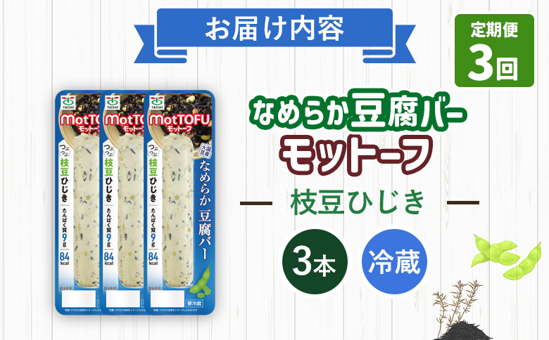 【定期便:3回】【たんぱく質】なめらか豆腐バー「モットーフ」枝豆ひじき×3本【53048】 【定期便:3回】枝豆ひじき×3本