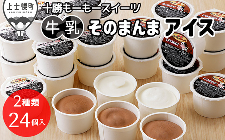 十勝もーもースイーツ 牛乳そのまんまアイス＆ココア 80ml×24個 北海道 アイスミルク 卵不使用 低カロリー