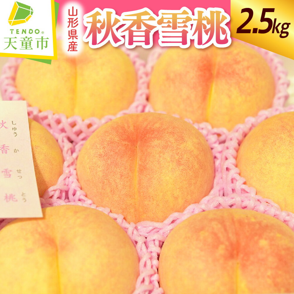 【ふるさと納税】もも ( 秋香雪桃 ) 大玉2.5kg 桃 先行予約 令和8年産 2026年産 ピーチ peach やわらかめ 果物 くだもの デザート フルーツ 旬 冷蔵 お取り寄せグルメ 産地直送 送料無料 【 山形県 天童市 】