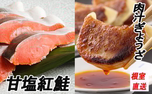 C-70051【12/21まで年内配送】 餃子25個×2P、甘塩紅鮭5切×6P
