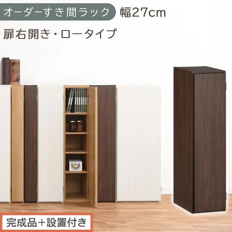 【完成品＋設置付き】オーダーすき間ラック〔幅27cm・扉右開き・ロータイプ〕（ウォールナット）すき間ラック 収納棚 扉付き スリム 約 奥行32 高さ90 ロータイプ オーダーラック キッチン AKONBE400083-27R-WAL