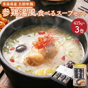 【ふるさと納税】青森県産 五穀味鶏 参鶏湯風食べるスープ 415g×3缶 サムゲタン スープ 缶 手羽元 胸肉 鶏肉 国産玄米 おかず 温活 簡単調理 レンジ 備蓄 常温 ギフト 青森県 八戸市 送料無料