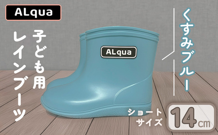 【くすみブルー】【下呂市限定デザイン】子ども用 長靴（サイズ14cm）ショート丈 高さ 11.0cm【112-2【2】】