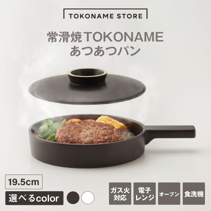 【ふるさと納税】常滑焼 TOKONAME あつあつパン【選べるカラー】直火OK 陶器 常滑焼 日本製 調理器具 焼き物 TOKONAME STORE フライパン キャセロール 鍋和モダン おしゃれ 映え 可愛いデザイン シンプル 特産品 常滑市 返礼品 日本六古窯 山源陶苑 送料無料