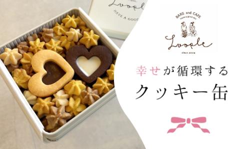 ＜幸せが循環するクッキー缶＞ ふるさと納税 人気 おしゃれ スイーツ 洋菓子 焼き菓子 クッキー ホワイトチョコ チョコサンド チョコ かぼちゃ メープル ジンジャー 手作り 幸せ 笑顔 クッキー缶 宝石箱 ギフト プレゼント BAKE CAFE LOOPLE 京都府 福知山市 FCDM001