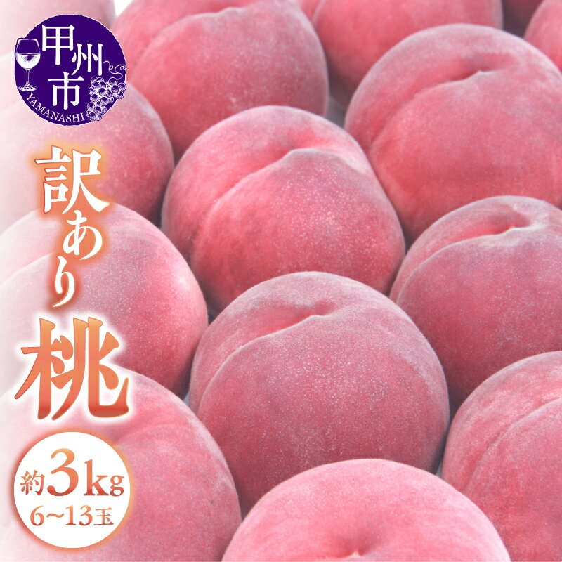 【ふるさと納税】 桃 訳あり 約3kg 6～13玉 果物 山梨県産 甲州市産 2025年発送 フルーツ コンポート デザート SDGs 数量限定 期間限定 家庭用 わけあり 6月下旬より発送 (APX) 【B-198】