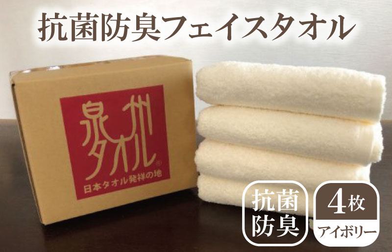 抗菌防臭タオル フェイスタオル 4枚 アイボリー【泉州タオル 国産 普段使い シンプル 日用品 大阪 泉佐野 大阪府 泉佐野市】