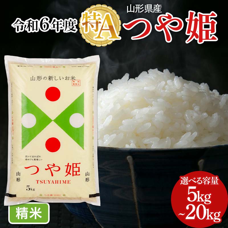 【ふるさと納税】 令和7年度 山形県産 特別栽培米 つや姫 【選べる容量 5kg~20kg】 白米 精米 米米 米 ごはん ブランド米 特栽 つやひめ 2025年 山形県 西川町 月山 FYN6-161var