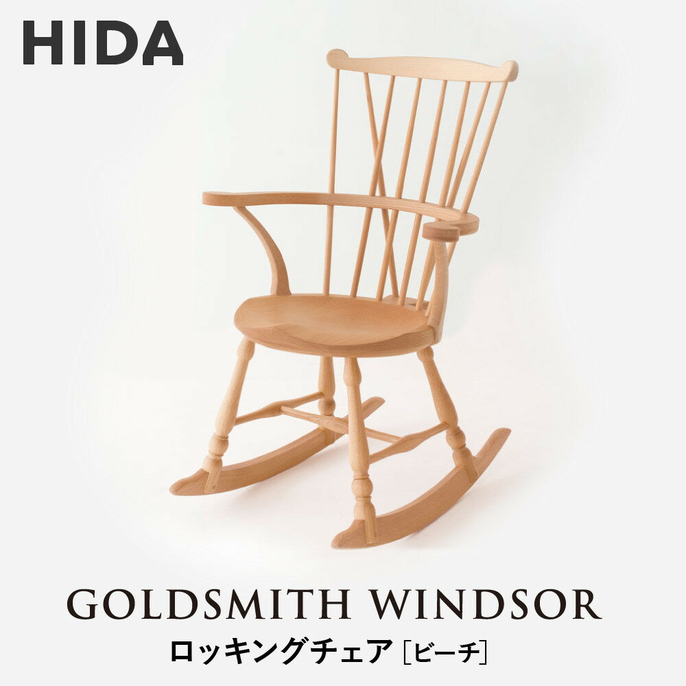 【ふるさと納税】【飛騨の家具】HIDA　GOLDSMITH　WINDSOR　ロッキングチェア　ビーチ|和室 洋室 チェア イス インテリア 飛騨高山 飛騨産業(株) CG066