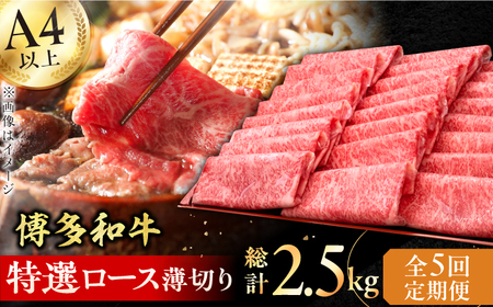 【全5回定期便】A4～A5等級 博多和牛 特選ロース 薄切り500g 牛肉 ロース しゃぶしゃぶ すき焼き お歳暮 お中元 贈答用 赤身 父の日 母の日 敬老の日 広川町 / 久田精肉店株式会社 [AFBV058]