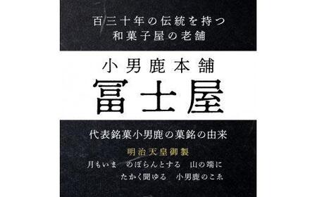 【定期便2ヶ月コース】和菓子 徳島銘菓 小男鹿(さおしか）標準2棹