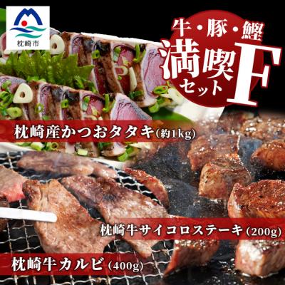 ふるさと納税 枕崎市 【牛と鰹】満喫セットF 枕崎牛 カルビ&amp;サイコロステーキ・枕崎産 一本釣り かつおタタキ E7-1