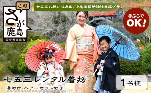 
                  祐徳稲荷神社 七五三 着物レンタル＆ヘアセット付｜日本三大稲荷で祝うお子様の成長 手ぶら参拝プラン【佐賀県鹿島市】F-96
                