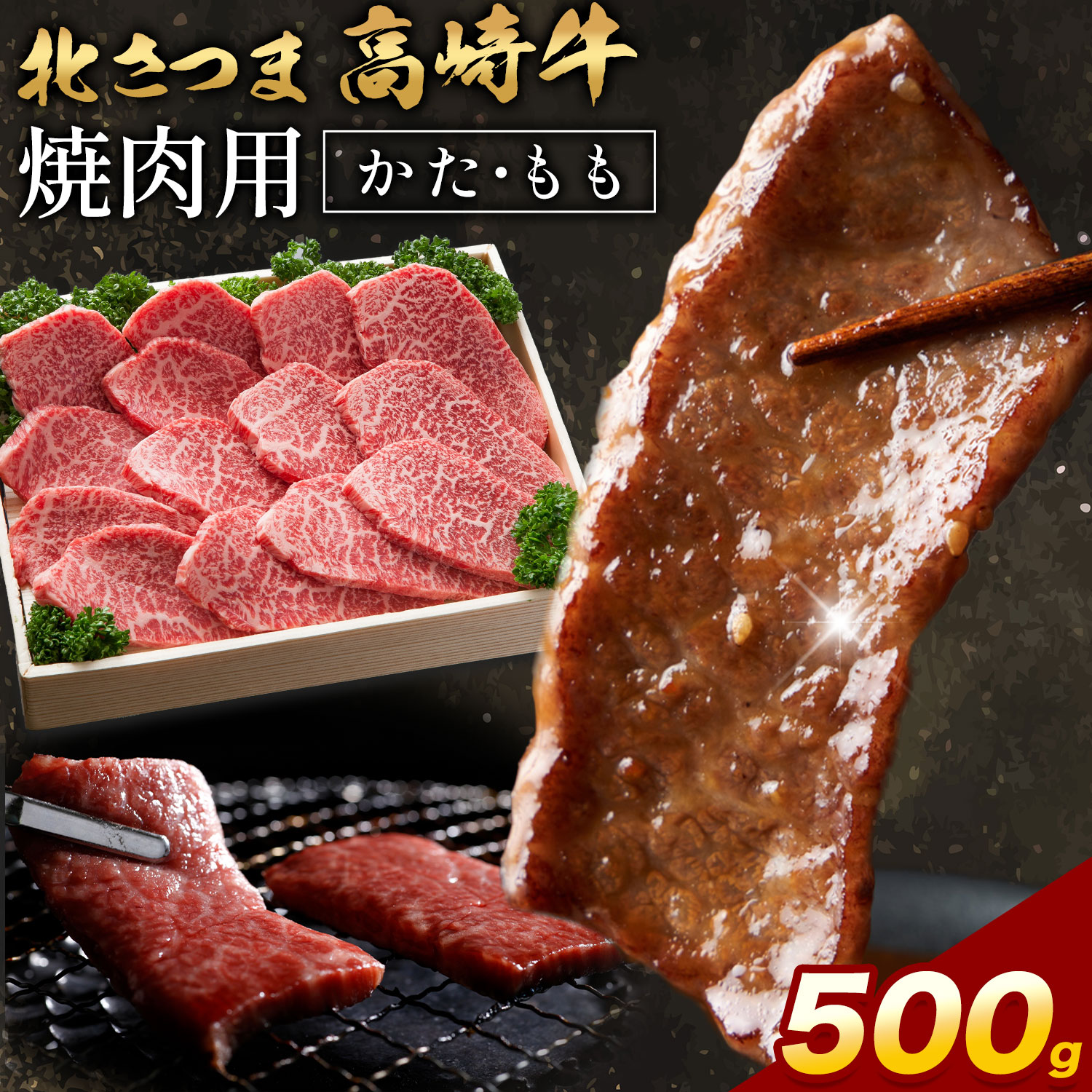 【ふるさと納税】 肉 鹿児島県産 北さつま 高崎牛 焼肉用 かた もも 500g 有限会社 太田家 《30日以内に出荷予定(土日祝除く)》 お肉 牛 焼肉 鹿児島県 さつま町 カタ モモ