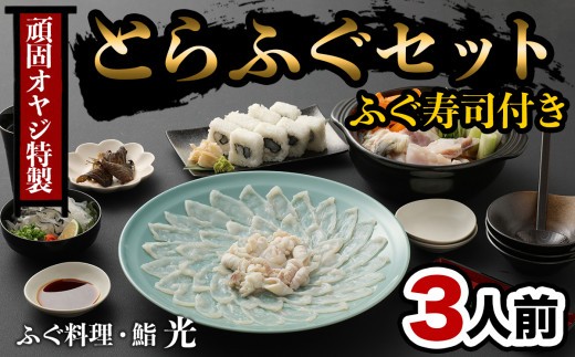 
                  頑固親父のこだわりとらふぐ刺しふぐ鍋セット・ふぐ寿司付き（3人前）［冷蔵］ふぐ料理・鮨　光
                