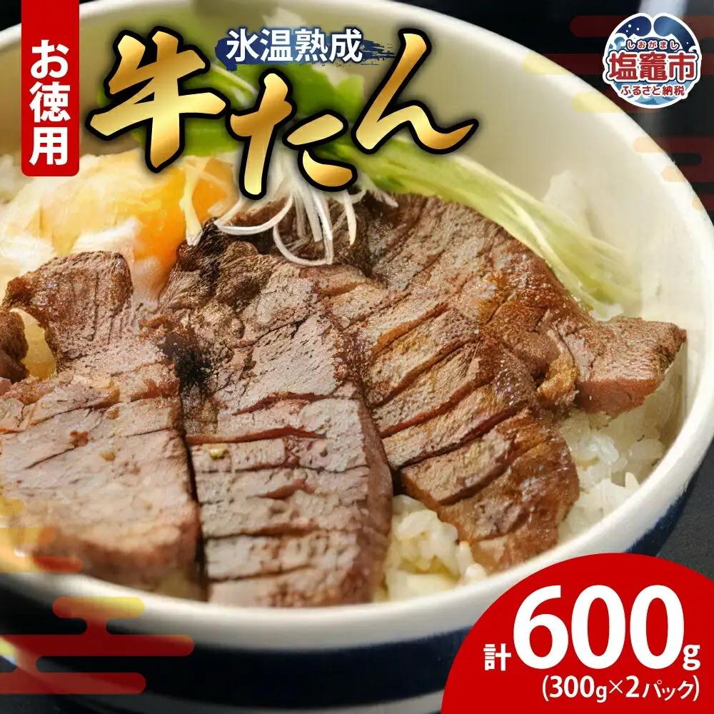 牛たん 塩味 300g×2パック　【04203-0390】