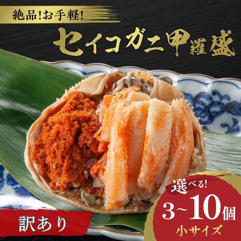 【ふるさと納税】TVで紹介されました！【先行予約】【訳あり】☆蟹の宝石箱☆ お手軽！絶品！ セイコガニ甲羅盛小サイズ 3個～ 選べる 個数 甲羅盛 セイコ蟹 セコ蟹 コッペガニ カニ かに メスガニ お取り寄せ グルメ ふるさと納税 甲羅盛り ふるさと納税 カニ 国産