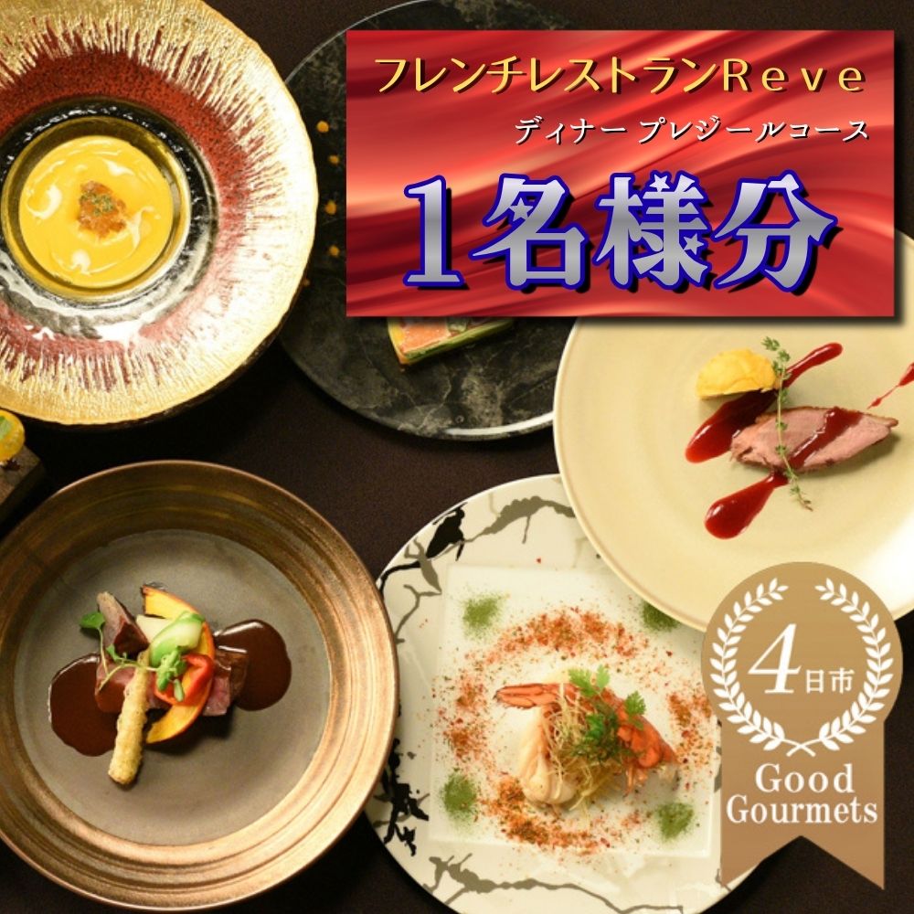 【ふるさと納税】フレンチレストラン Reve（レーヴ　お食事券 ディナー1名様分　プレジールコース
