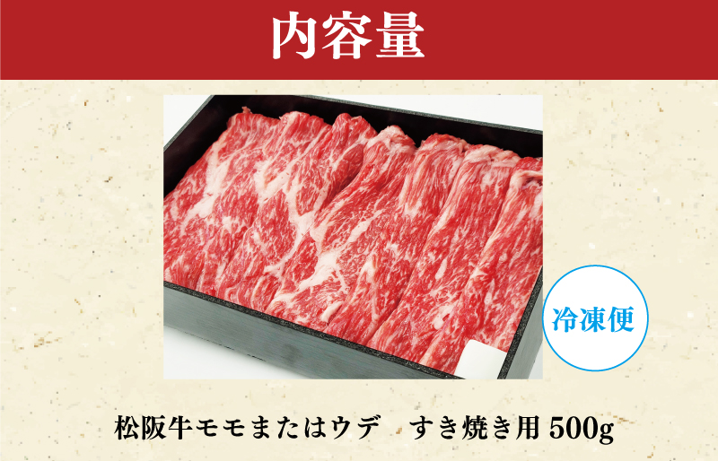 【特産】 松阪牛 モモ ( またはウデ ） すき焼き用 500g 肉 牛 牛肉 和牛 ブランド牛 高級 国産 霜降り 冷凍 ふるさと 人気 すき焼き しゃぶしゃぶ 赤身 モモ ウデ 特産 F7