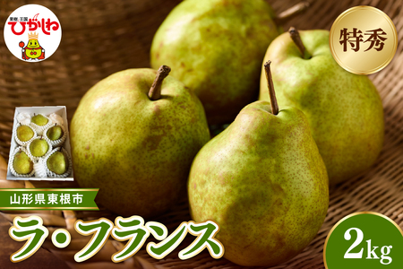 【2026年産 先行受付】東根市産ラ・フランス 約2kg(玉数おまかせ) 特秀品 ベジフルひがしね 山形県 東根市 hi104-013（西洋梨 洋梨 ラフランス フルーツ 果物 くだもの 産地直送 期間限定 特産品 お取り寄せ グルメ 旬 東北 山形県 東根市 送料無料 ふるさと納税）