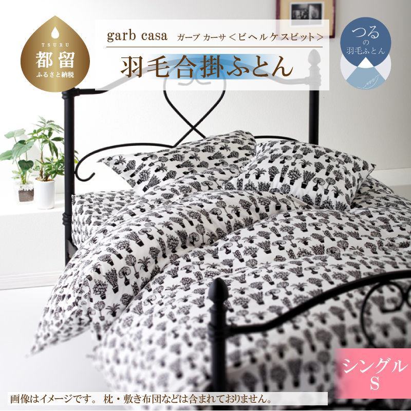 ｇａｒｂｃａｓａガーブカーサビヘルケスビット羽毛合掛ふとんシングルサイズ