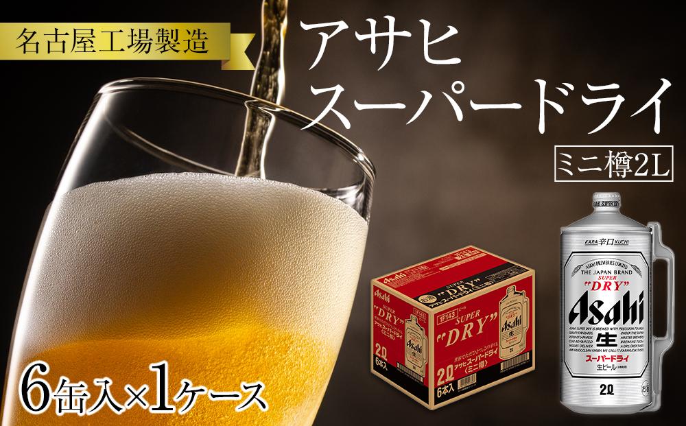 アサヒ スーパードライ＜2L缶＞6缶入 1ケース