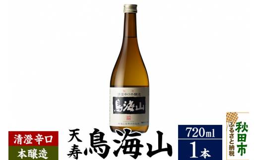 日本酒 天寿(てんじゅ)清澄辛口 本醸造 鳥海山 720ml×1本