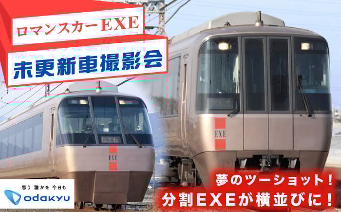 
            【ファン必見！】小田急ロマンスカー・EXE未更新車 撮影会 in 開成車庫ツアー！【小田急電鉄株式会社】 [BDAW002]
          