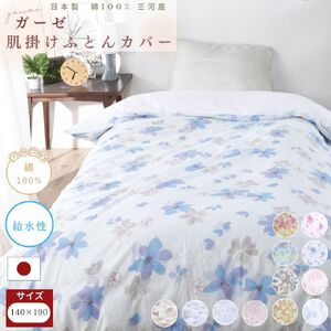 三河産　綿100％　120本ガーゼ肌掛けふとんカバー_コスモブルー【G0581】