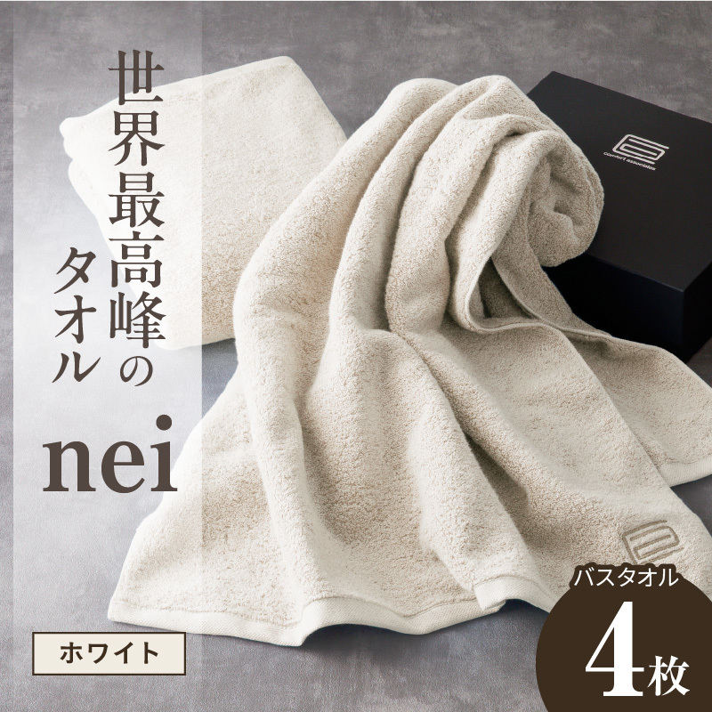 世界最高峰のタオル nei バスタオル 4枚（ホワイト）【ホテル仕様 上質 厚手 吸水性 たおる ギフト 国産】 100F066a