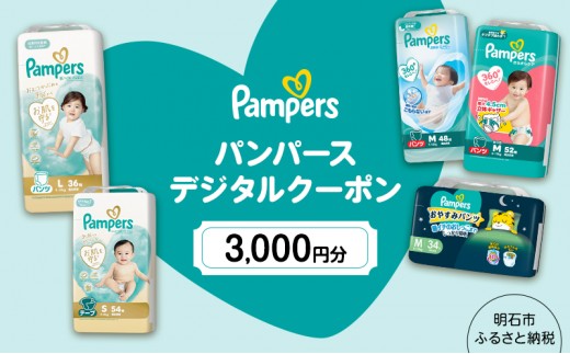 
                  パンパースデジタルクーポン3,000円分（3,000円分×1枚）
                